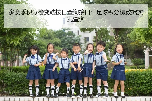 多赛季积分榜变动按日查询接口：足球积分榜数据实况查询