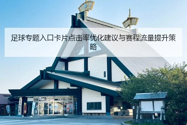 足球专题入口卡片点击率优化建议与赛程流量提升策略